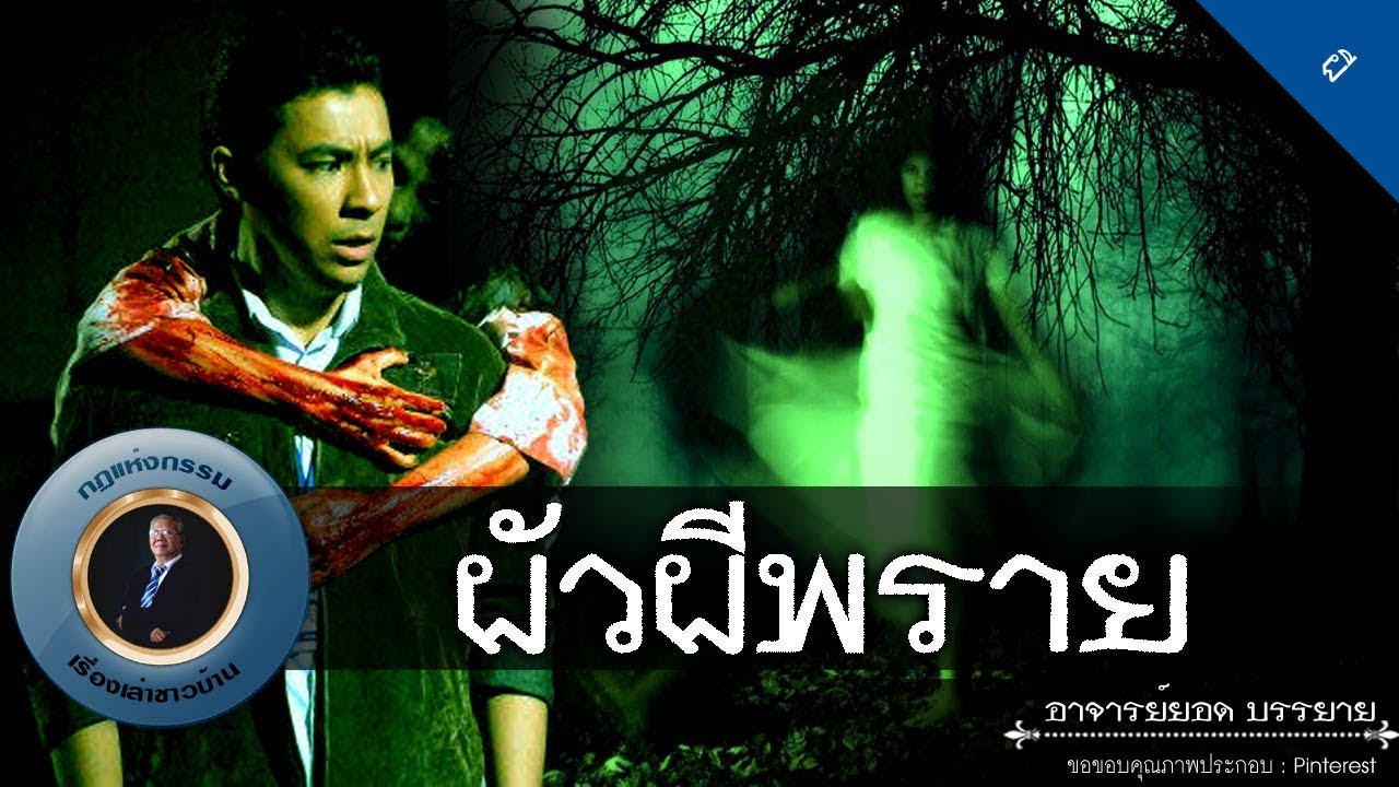 อาจารย์ยอด : ผัวผีพราย [ผี]