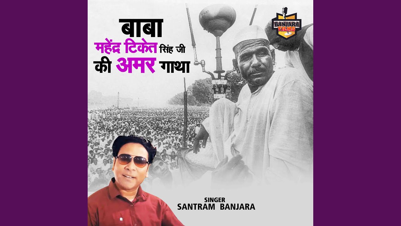 Baba Mahendra Tiket Singh Ji Ki Amar Gatha