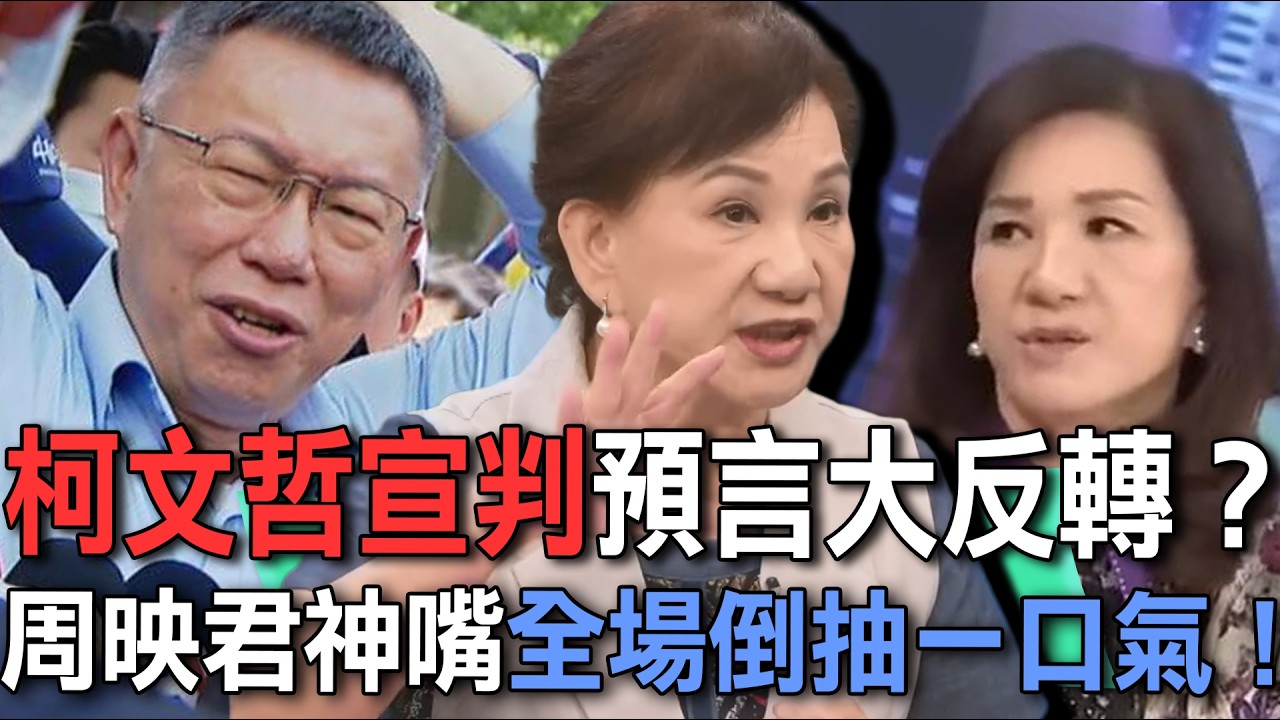 柯文哲宣判預言大反轉？周映君神嘴再發聲全場倒抽一口氣！2028總統大選賴清德陷危機？【新聞挖挖哇】每周精選