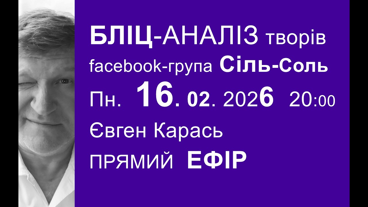 16.02.2026 Бліц-аналіз художніх робіт. Євген Карась. Прямий Ефір в Пн. о 20:00