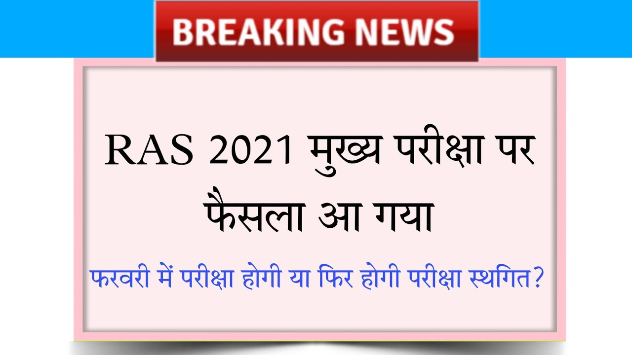 ras 2021 mains exam final date news | ras 2021 | ras mains 2021 | ras vacancy 2021 | rpsc ras news