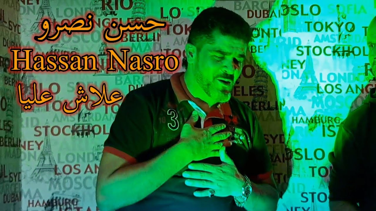 Hassan Nasro_ علاش عليا _ (Cover Chab Nasro)_ Clip vedio officiel