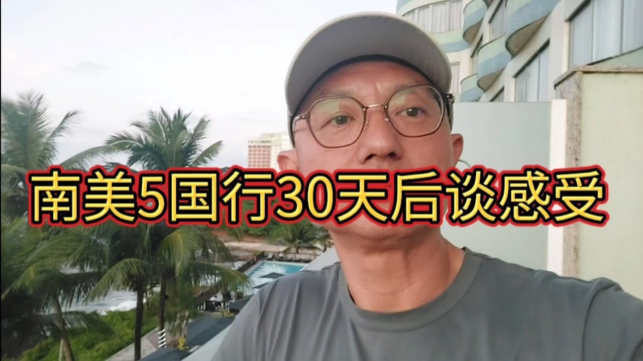 南美5国自由行30天后谈感受