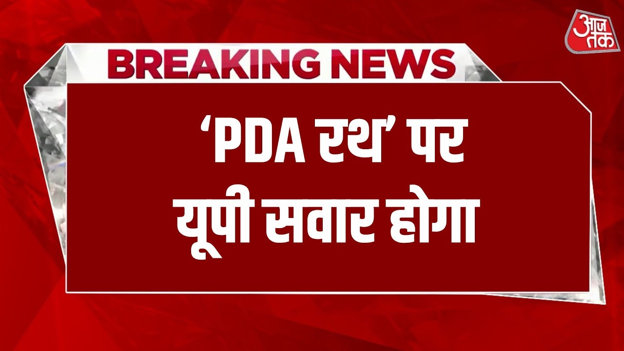 'PDA रथ' पर यूपी सवार होगा Uttar Pradesh Election 2027 | PDA | Akhilesh Yadav | CM Yogi | Aaj Tak