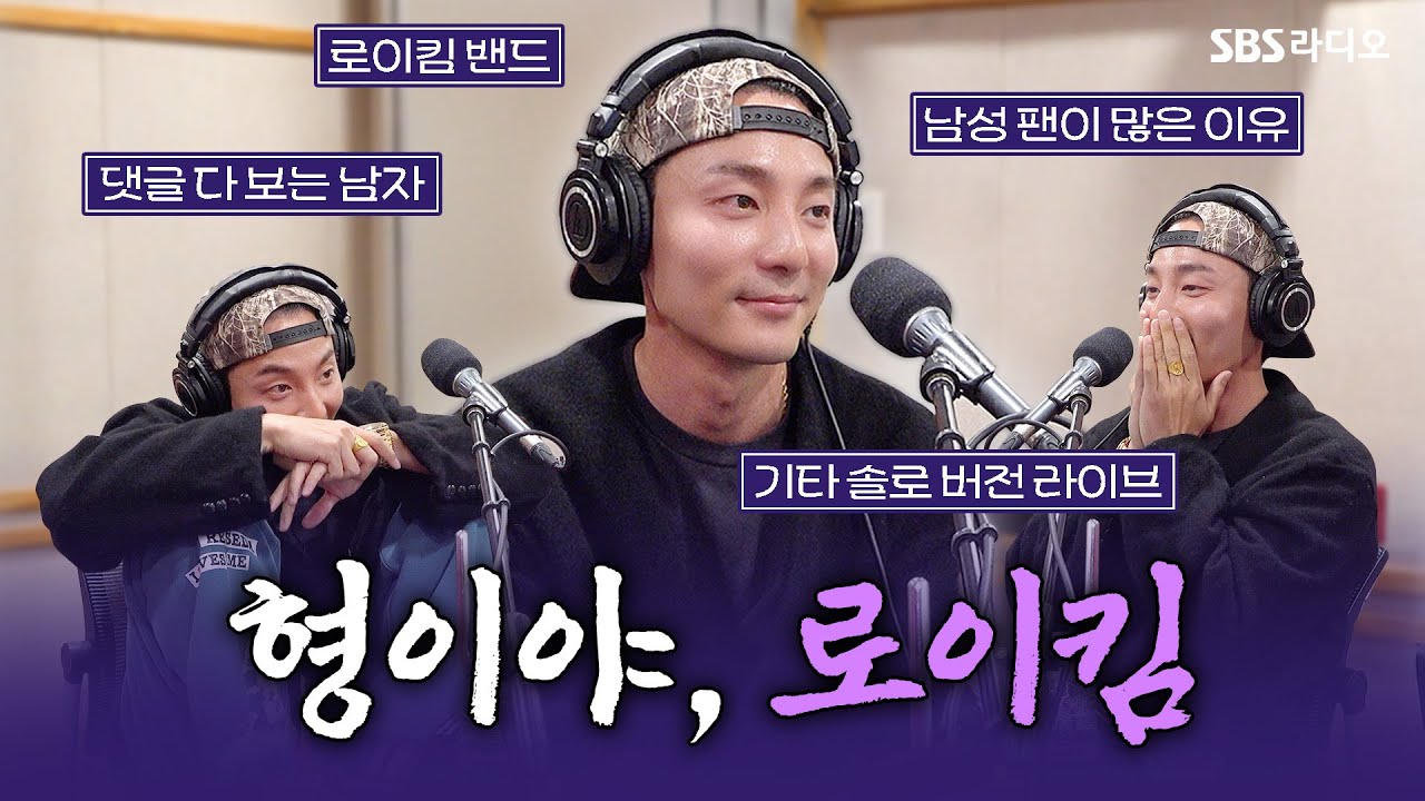 [FULL][4K] 13년 차 솔직 감성, 있는 모습 그대로💗 로이킴(Roy Kim) 보는 라디오 | 12시엔 주현영 | 250403