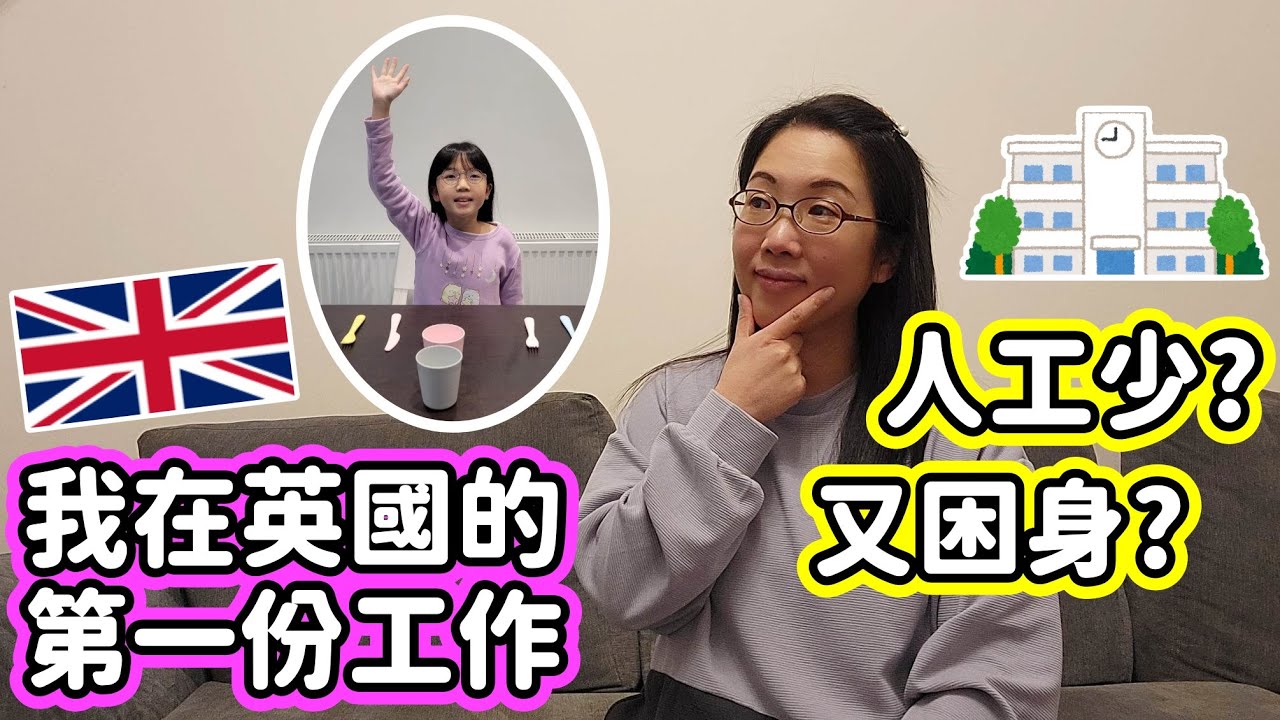 (054)【我在英國的第一份工作】人工少?又困身?｜為什麼還要做?｜目的是....?｜Midday Assistant｜英國午飯姨姨｜英國生活Vlog