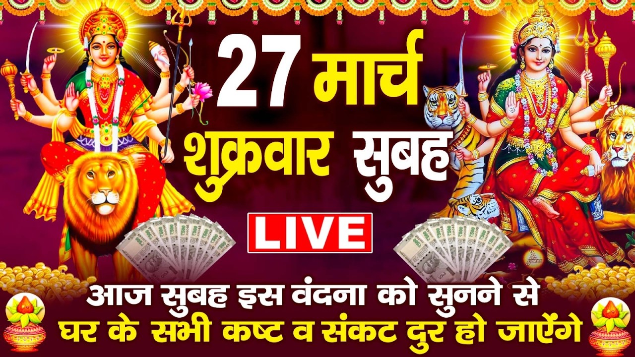 LIVE : शुक्रवार भक्ति :- आज के दिन माता रानी  की इस वंदना को सुनने से दुखो का नाश होता है