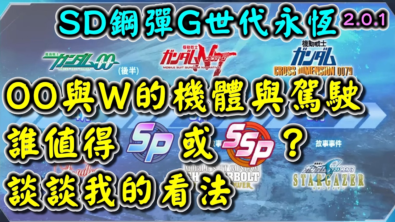 【SD鋼彈G世代永恆】00與W的機體與駕駛 誰值得SP或SSP化 談談我的看法