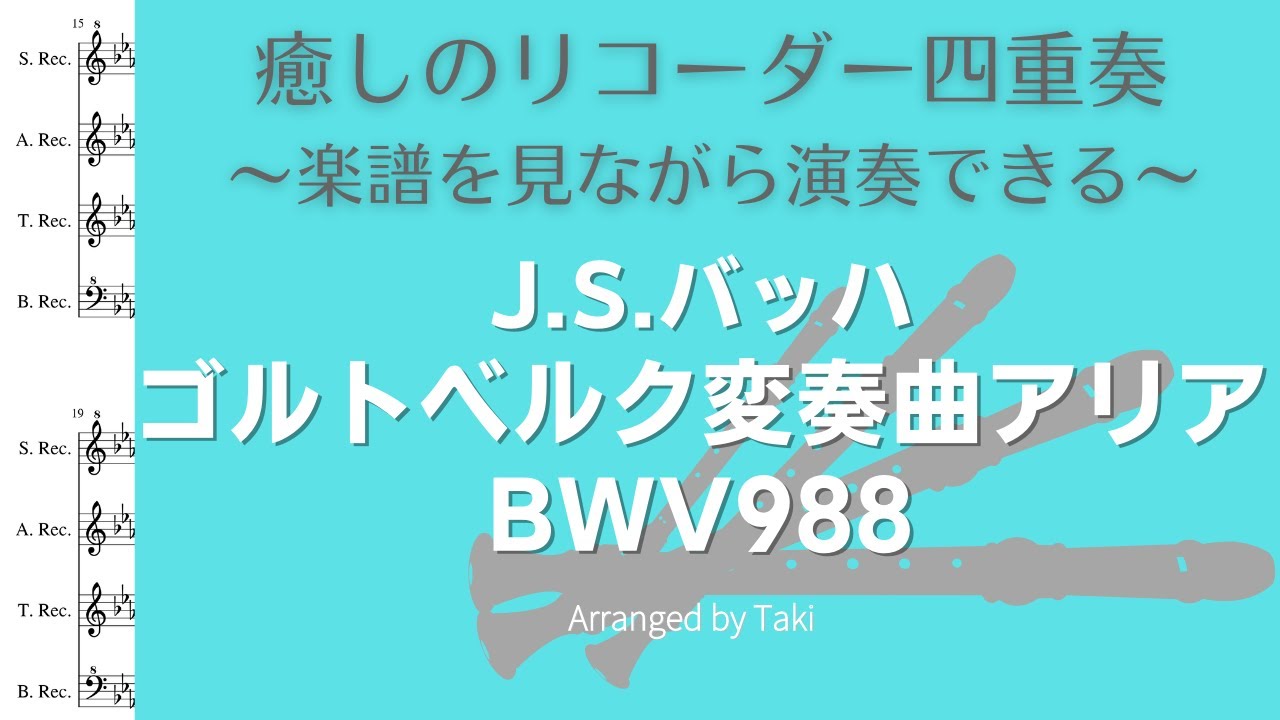 【癒しのリコーダー】J.S.バッハ／ゴルトベルク変奏曲アリア J.S.Bach / BWV988 Goldberg Variations Aria＜楽譜付＞