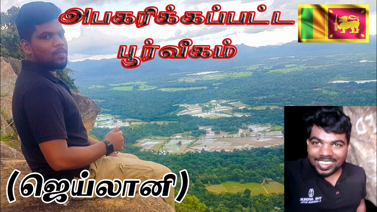 நாம் தவறவிட்ட சொத்து | Jailani | ஜெய்லானி | Balangoda | Kuragala | Diary of Ahsan 🇱🇰