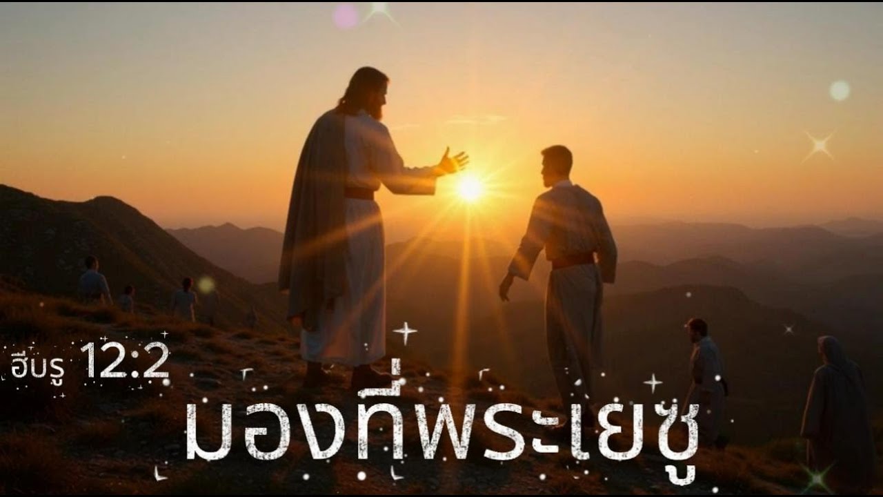 เพลง มองที่พระเยซู