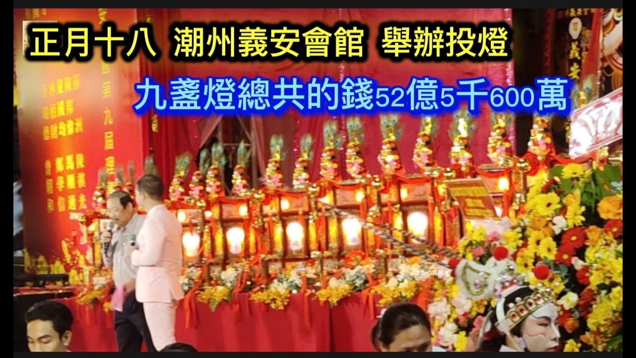 正月十八 潮州義安會館 舉辦投燈 九盞燈總共的錢52億5千600萬 Saigon Quan5 越南胡志明市 (粵語)