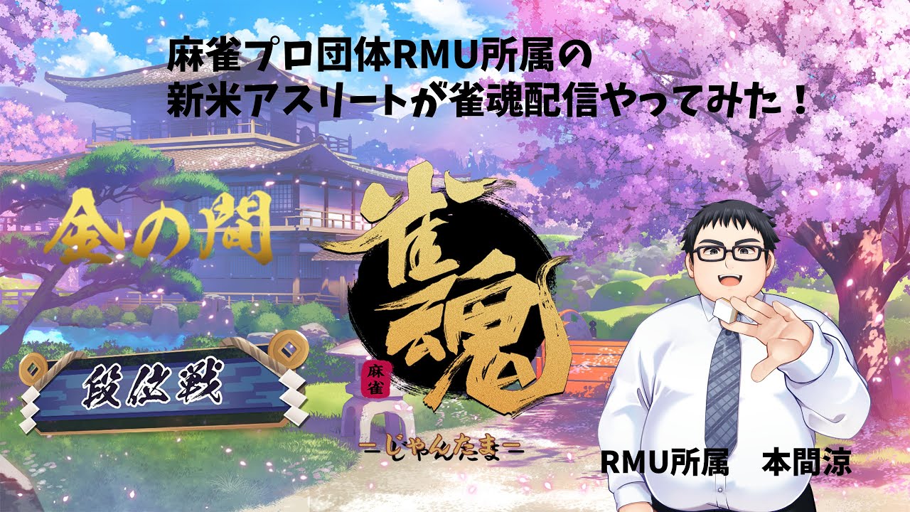 【四麻/金の間】私設リーグ一通り終わって暇になりました【段位戦配信】