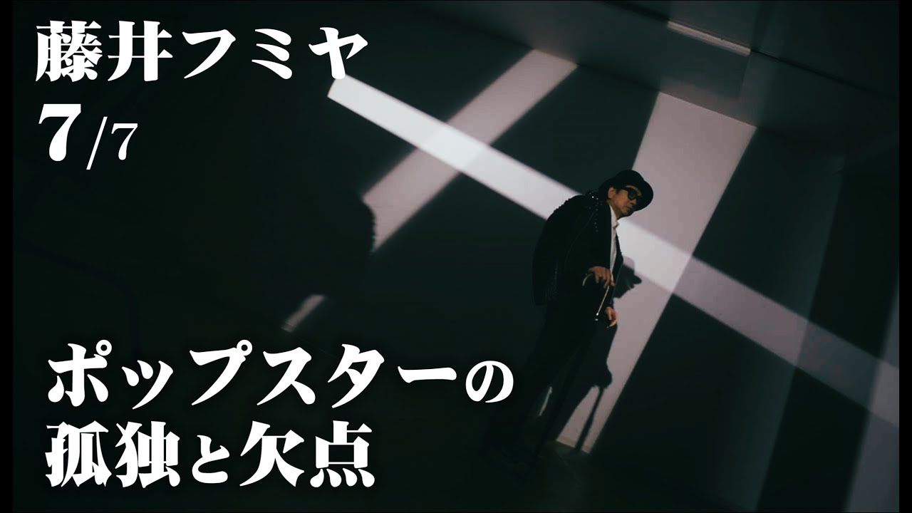 【藤井フミヤの孤独そして欠点】 第7回（全7回）チェッカーズ／アイドル／ファッション／スタイリング／true love／トゥルーラブ／another orion／アナザーオリオン／Short Hope