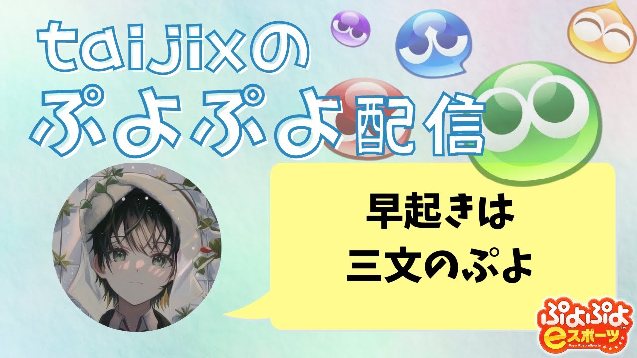 【ぷよぷよeスポーツ】　未明に始める突発ぷよ配信