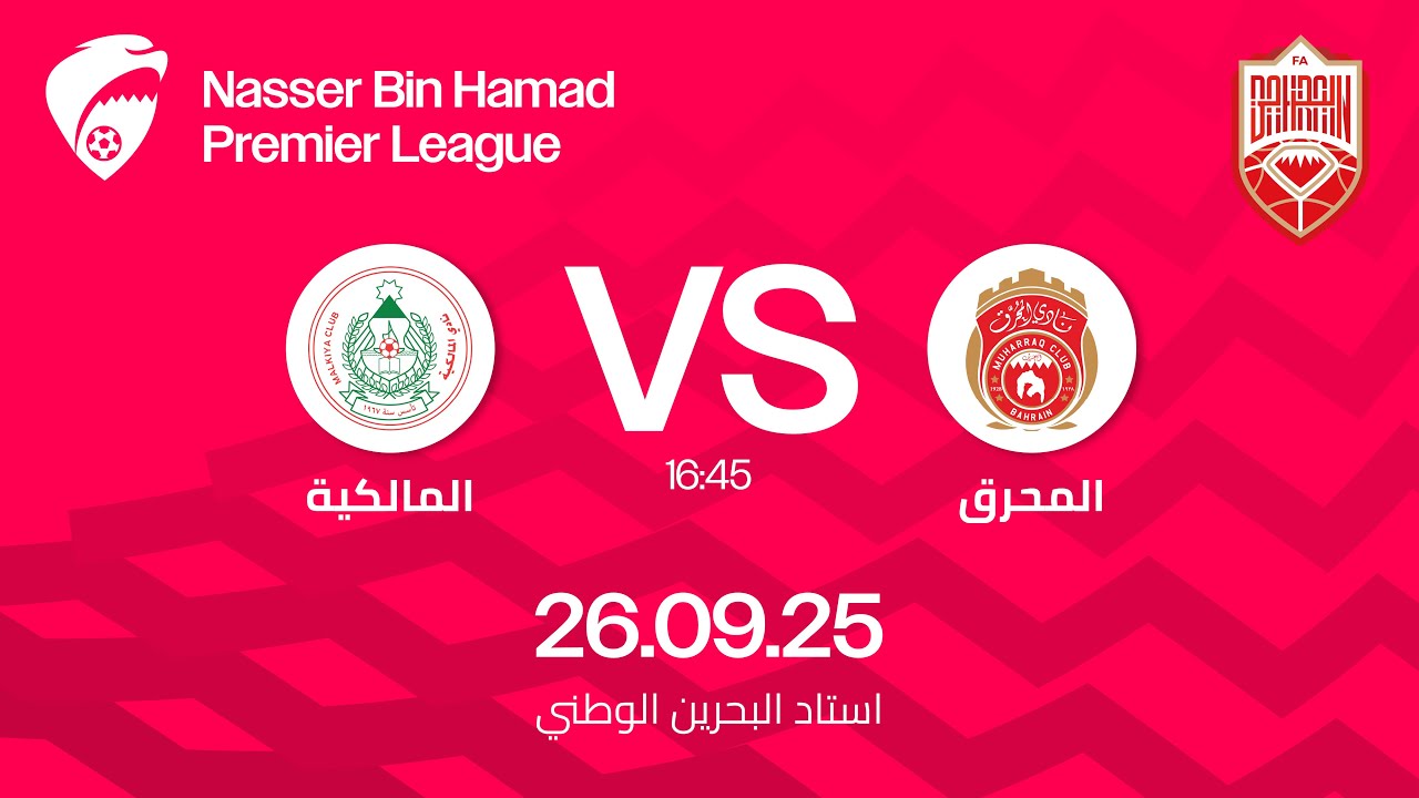 مباراة المحرق والمالكية ضمن الجولة الثالثة لدوري ناصر بن حمد الممتاز ٢٠٢٥ - ٢٠٢٦