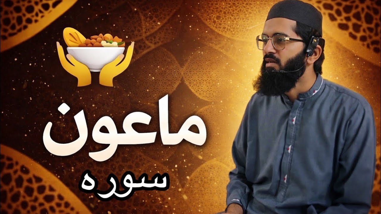 Surah Ma’un Explanation in Urdu | Powerful Reminder