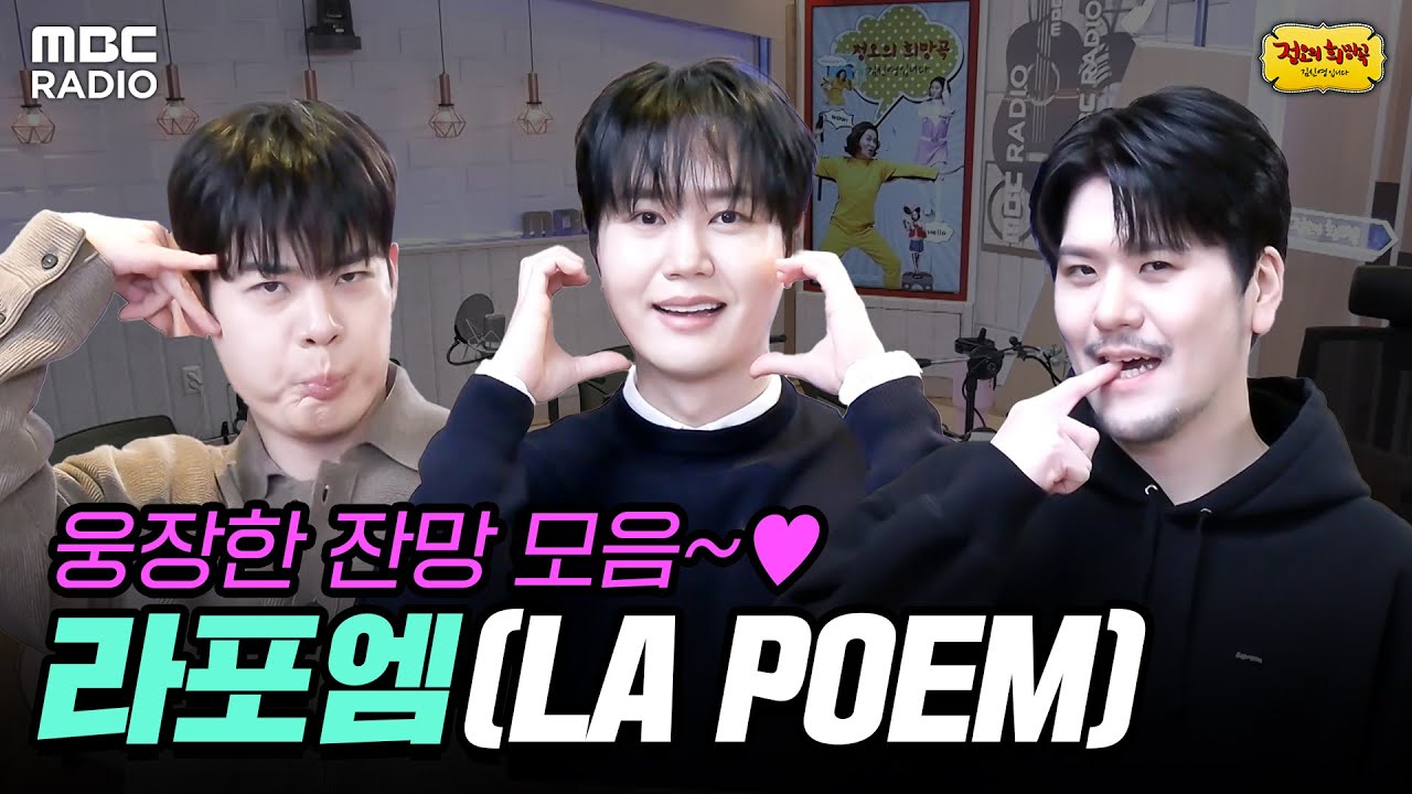 [하이라이트] 라포엠 웅장한 잔망 매력 ON! 고추잠자리부터 Meant to Be까지… | #MBCRADIO #정오의희망곡김신영입니다 #라포엠 | MBC 260127 방송