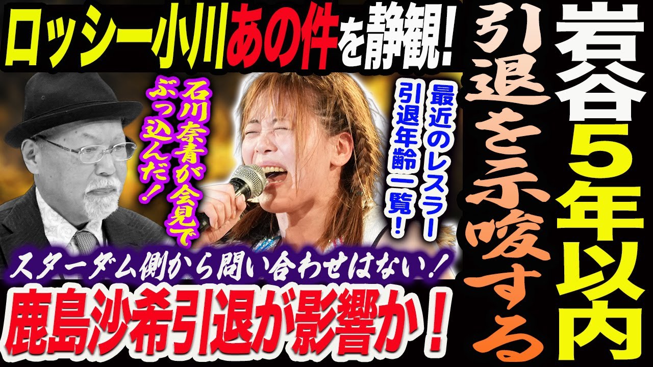 岩谷麻優が5年以内に引退を示唆！ロッシー小川がスターダム側から問い合わせはないので静観と説明！鹿島沙希の引退宣言が影響か！マリーゴールドMARIGOLD スターダム STARDOM