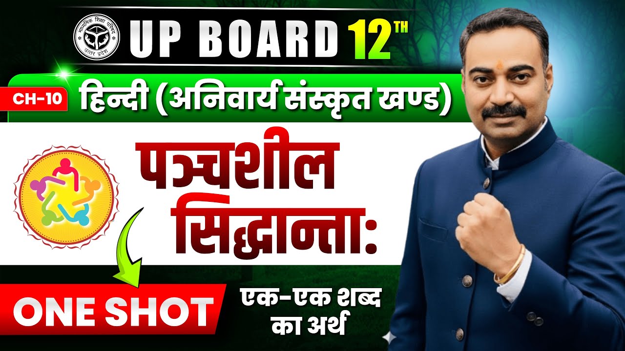 UP Board Class 12 Hindi CH-10 पंचशील सिद्धान्तः | One Shot Explanation | सम्पूर्ण पाठ शब्दार्थ सहित