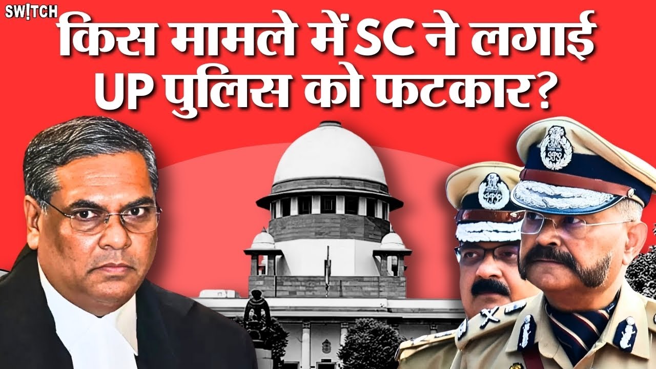 UP News:  UP Police पर क्यों भड़की Supreme Court, क्या है पूरा मामला ? | Full Case Explained