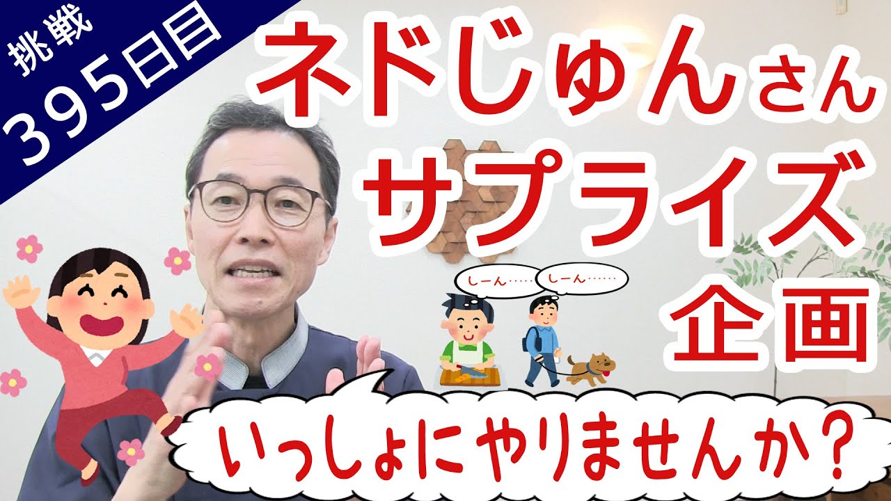 ネドじゅんさんサプライズ企画「いっしょにやりませんか？」