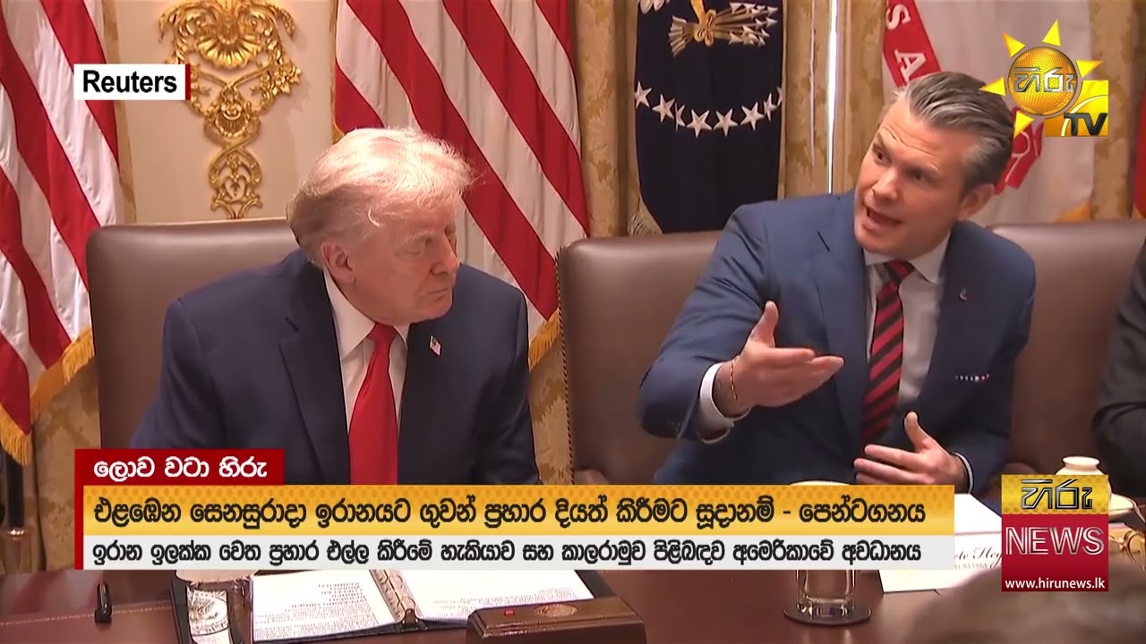 ඉරානය සහ රුසියාව යුධ අභ්‍යාසයක් - ඉරානයට ගහන විදිහ ගැන ට්‍රම්ප් සාකච්ඡාවක - Hiru News