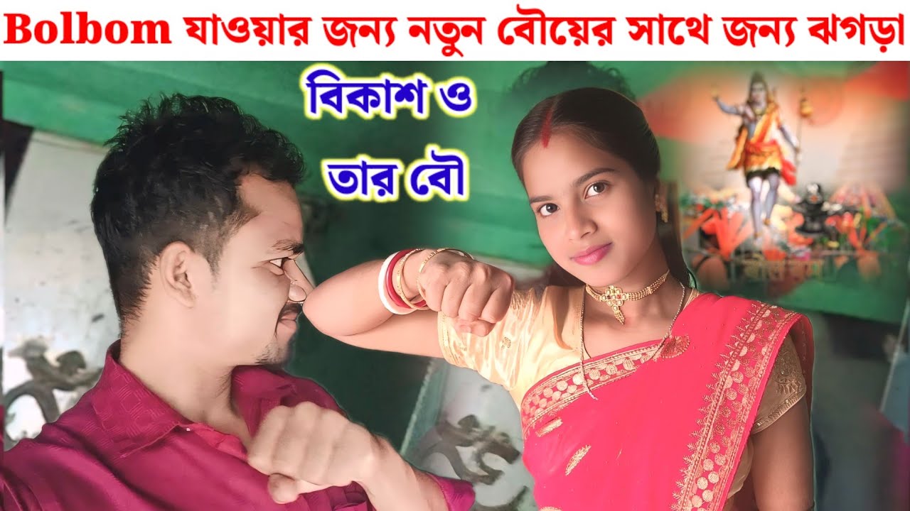 Bolbom লেগবে কি না// বিকাশ মাহাতর  বৌ এর সাথে ঝগড়া