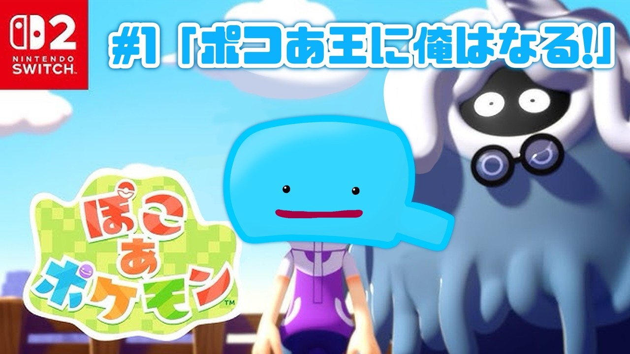 【ぽこあ】#1　この世界、大海原を征服するのは俺だ！！ワンピースを見つけるぞ！！完全初見ぽこあ！！初見さんも誰でもコメント大歓迎！【ぽこあポケモン】