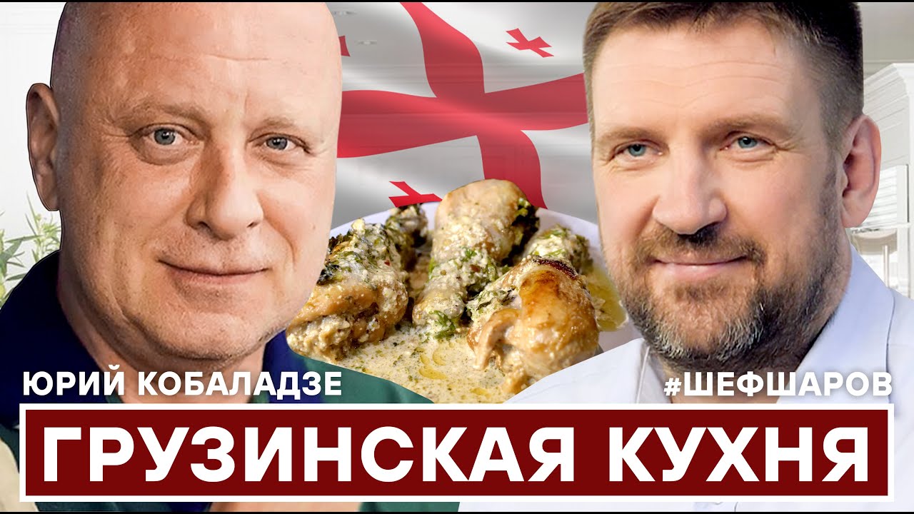 ГРУЗИНСКАЯ КУХНЯ. ЮРИЙ КОБАЛАДЗЕ. АЛЕКСЕЙ ШАРОВ. КОЖУХОВ. ХАРЧО. ЧМЕРУЛИ. ПХАЛИ. #шефшаров #500супов