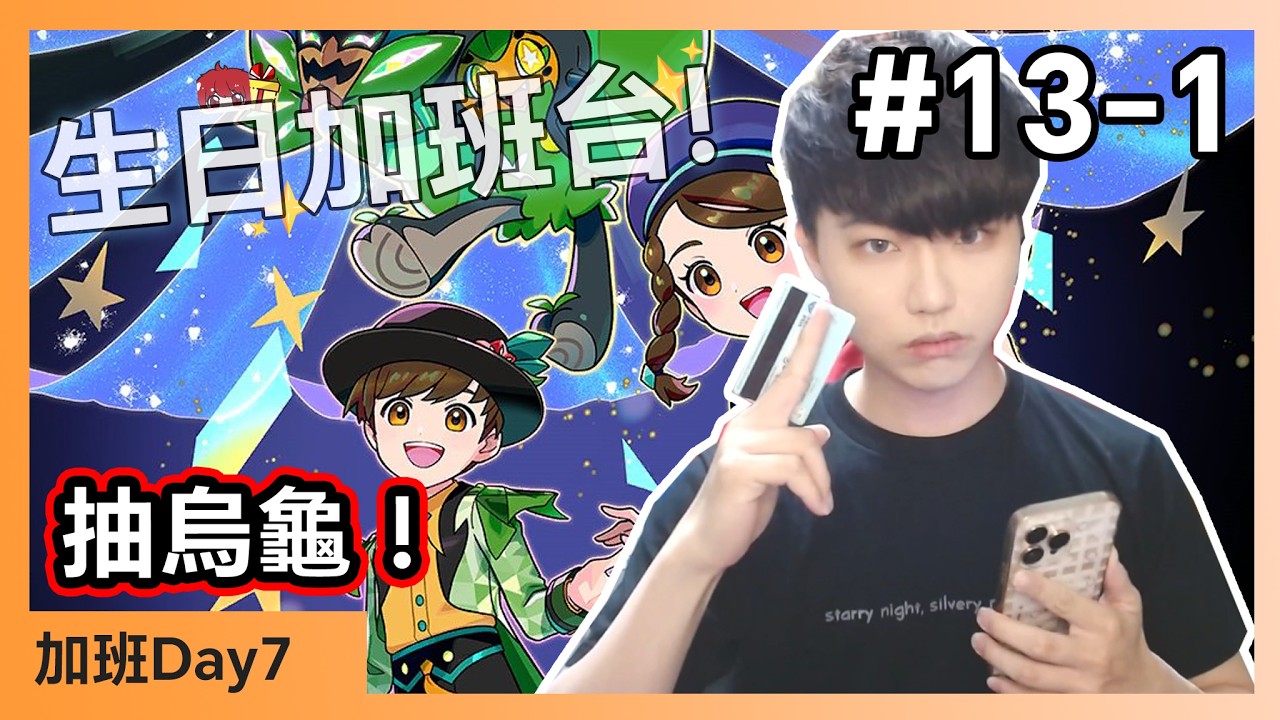 【生日加班台🍀】#13-1 寶可夢大師！抽烏龜  Day7【小薰台】