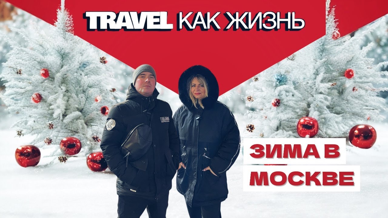 Зима в Москве.4 Часть