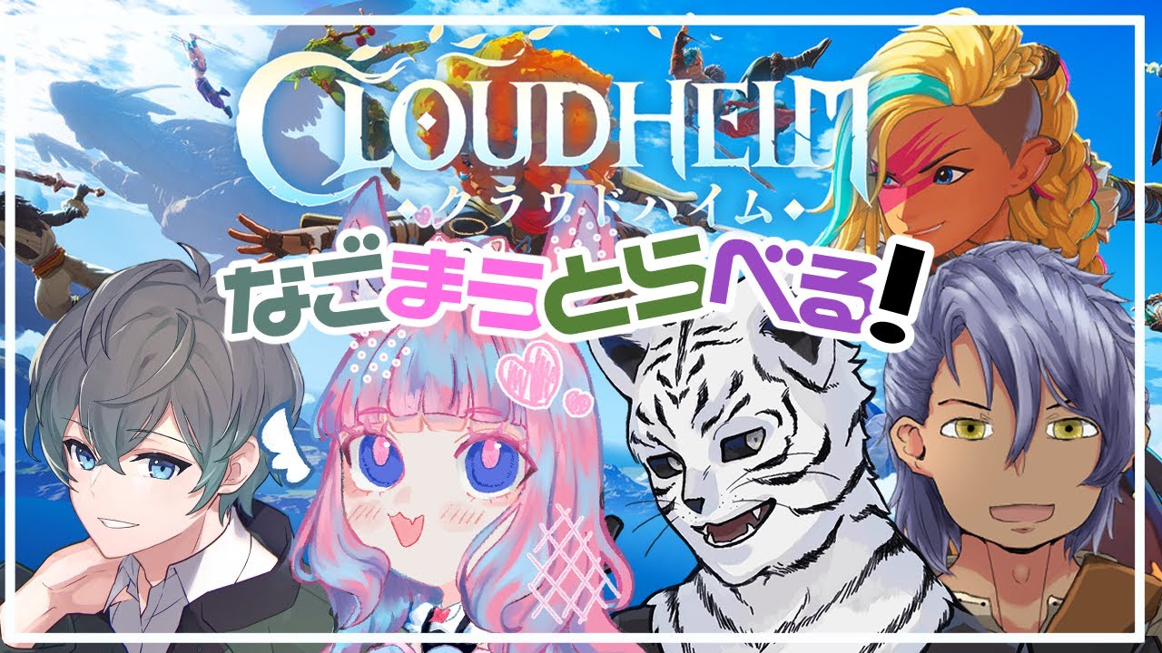 クラウドハイム：なごまうとらべるでCloudHeimをやるぞ！！２回目！【個人勢Vtuber：竹林虎々】