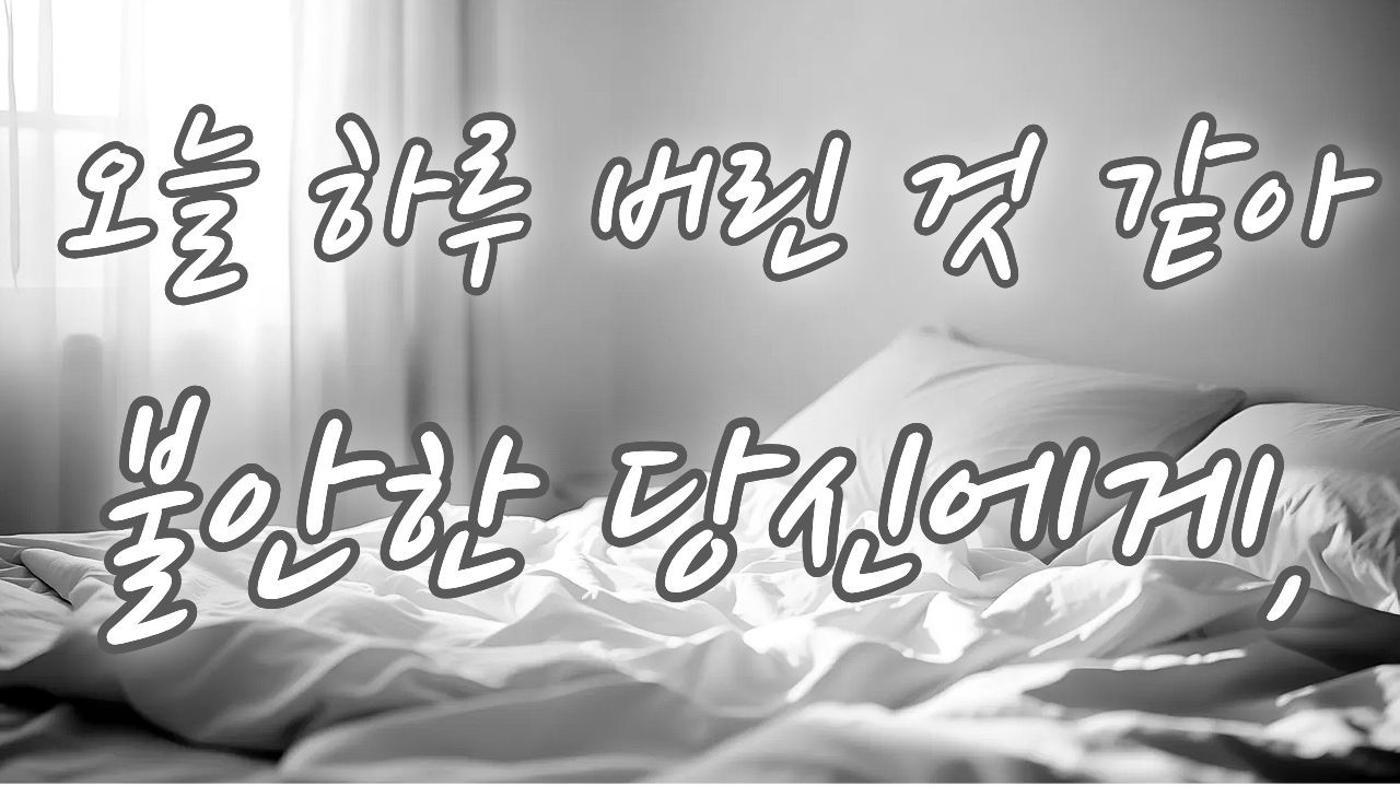 무기력증이 아니라 번아웃입니다: 아무것도 안 한 날 자책하는 당신이 꼭 들어야 할 말