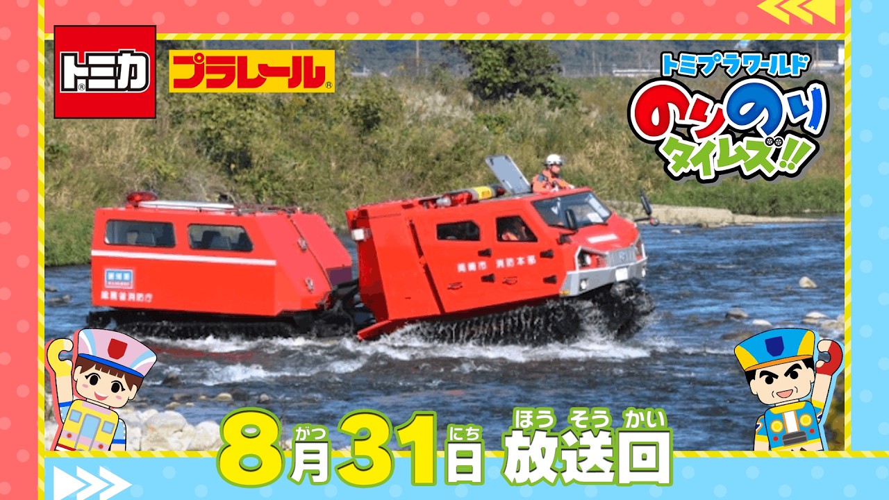 【#22 日本に1台！水陸両用の消防車!?】トミプラワールド　のりのりタイムズ‼｜トミカ｜プラレール｜タカラトミー公式