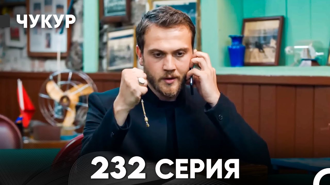 Чукур 232 Серия (русский дубляж) FULL HD