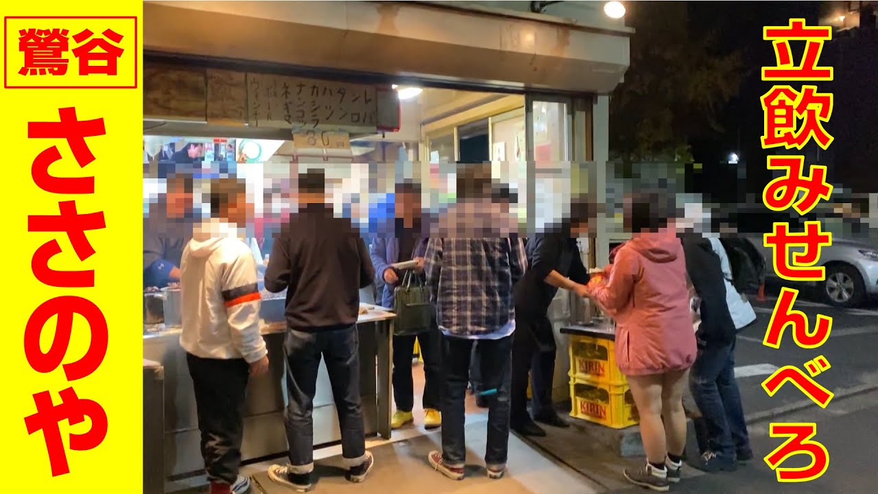 【鶯谷　ささのや】1本80円の最強コスパのモツ焼き！冬の立飲みせんべろが旨い！！【やきとりナビ EP75】