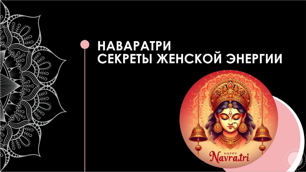 Наваратри - секреты женской энергии 