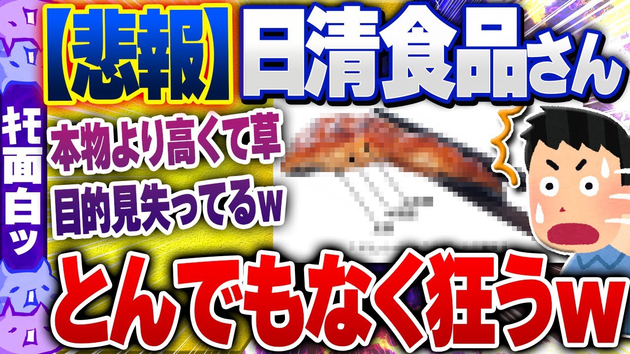 【ｷﾓ面白い2chスレ】【悲報】日清食品、とんでもなく狂うｗｗｗ【ゆっくり解説】
