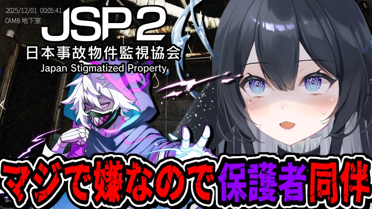【#日本事故物件監視協会2  】前作よりも怖くなったらしいけど保護者を召喚したら怖くない説 w/ヘルアン【#新人VTuber】