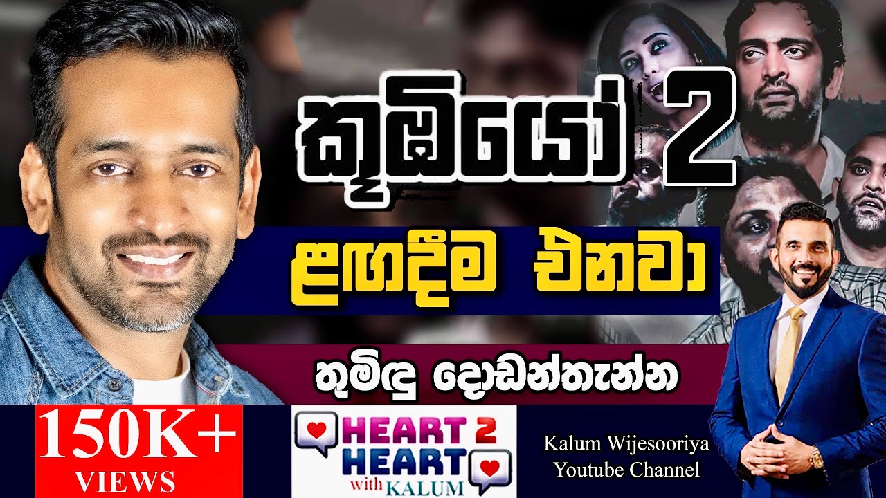 ලස්සන ගෑණු ළමයෙක් මාව අගය කරනකොට මට දුරකතන අංකය ඉල්ලා නොගෙන ඉන්න හිත දුන්නෙ නැහැTHUMINDU DODANTHENNE