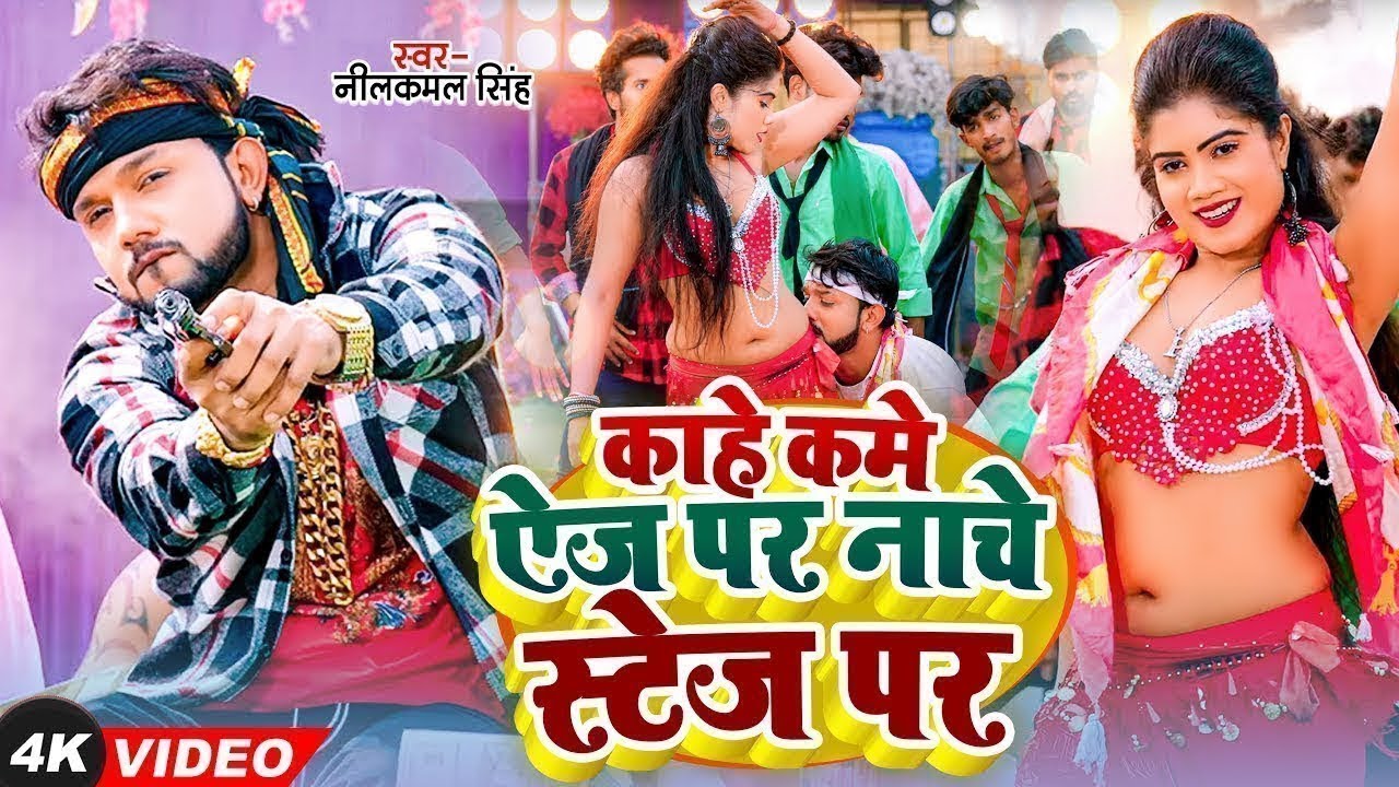#Video | काहे कमे ऐज पर नाचे स्टेज पर | #Neelkamal Singh | Kam Age Par #Shilpi Raj | New Song 2025