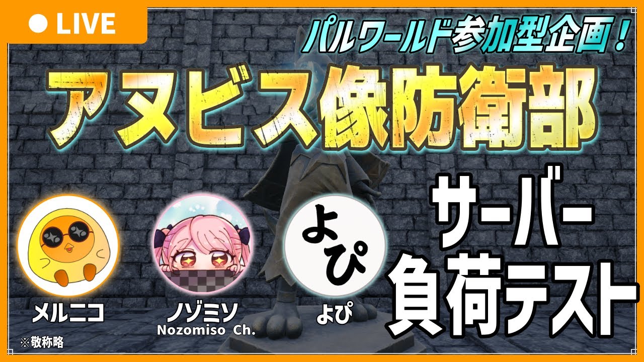 【本番前サーバー負荷テスト】アヌビス像防衛部 【Palworld / パルワールド】