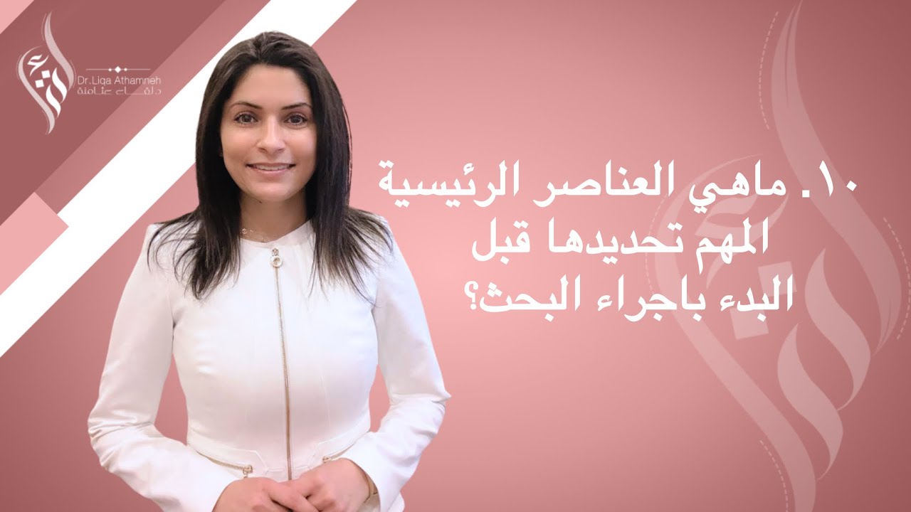 ١٠. ماهي العناصر الرئيسية المهم تحديدها قبل البدء باجراء البحث؟