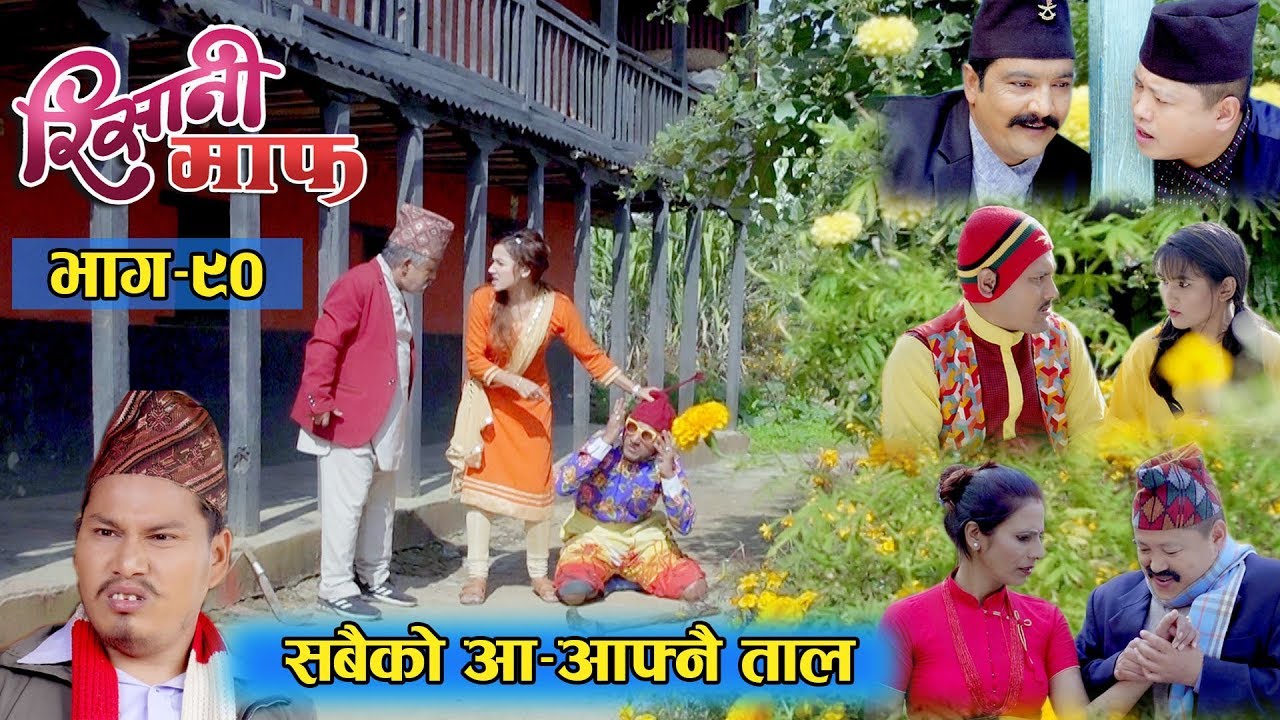 Risaani Maaf ll सरापेले भेट्यो उजेलीको रामधुलाई...(Episode-90) 03 November, 2019