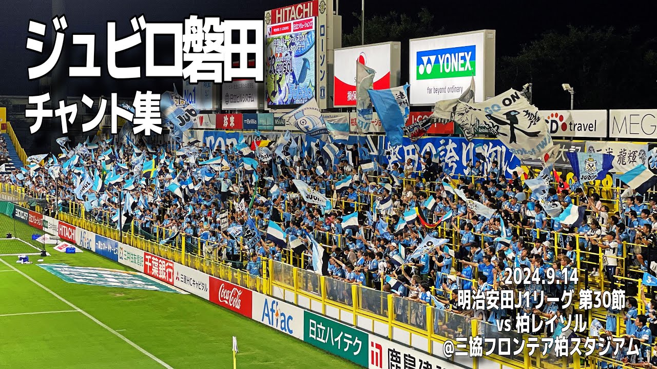 【#jubilo】ジュビロ磐田 チャント集 | 2024.9.14 明治安田J1リーグ 第30節 vs柏レイソル @三協フロンテア柏スタジアム #ジュビロ磐田 #jリーグ