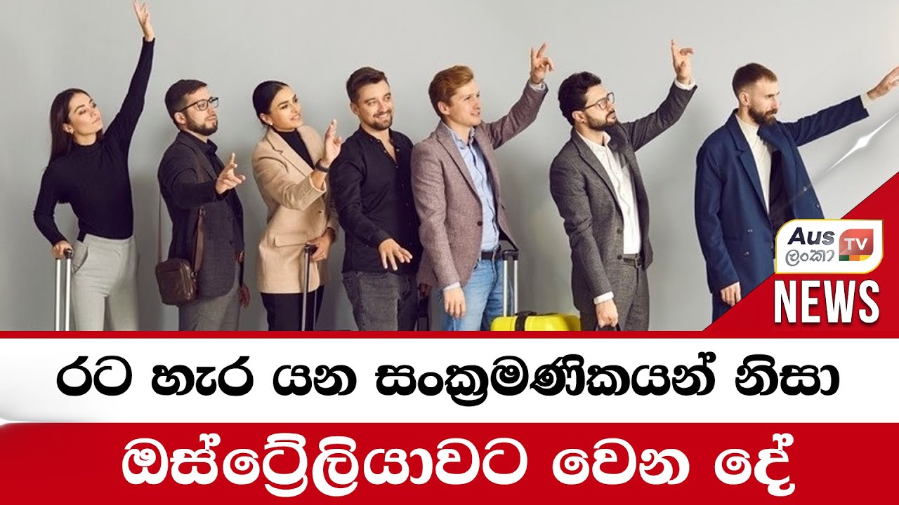 රට හැර යන සංක්‍රමණිකයන් නිසා ඔස්ට්‍රේලියාවට වෙන දේ #auslankatv #newsspicy #auslankatv