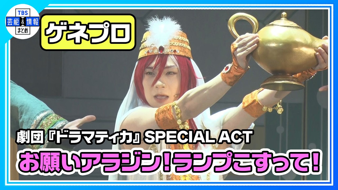 【劇団『ドラマティカ』SPECIAL ACT 】逆先夏目プロデュース新作公演！「お願いアラジン！ランプこすって！」 ゲネプロ