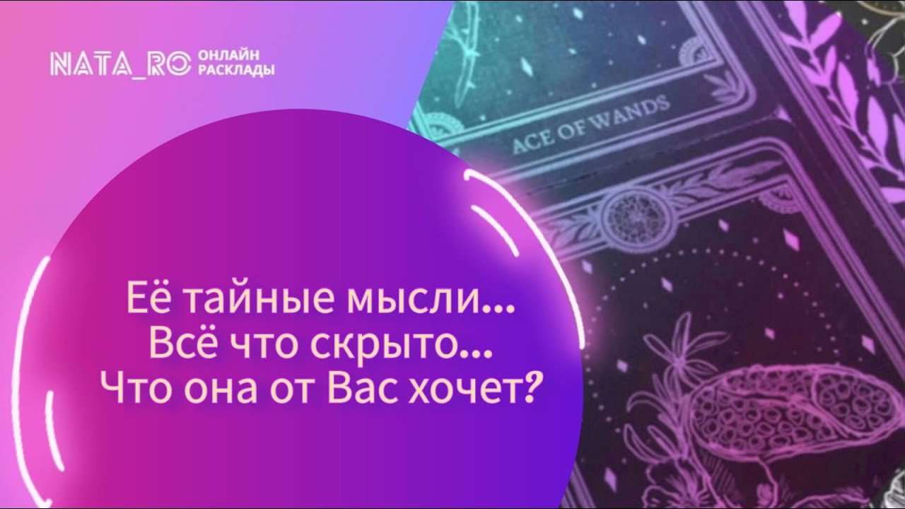 Ее тайные мысли?Все что скрыто...Что она от Вас хочет?...| Расклад на таро | Онлайн канал NATA_RO
