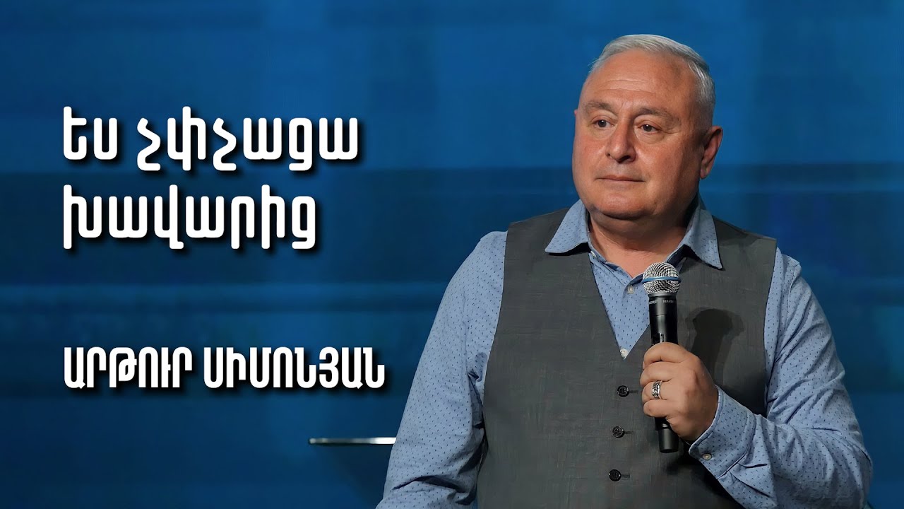 Ես չփչացա խավարից | Արթուր Սիմոնյան | 29.05.2022
